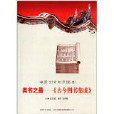 中國文化知識讀本：類書之最·古今圖書集成