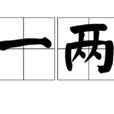 一兩 一兩