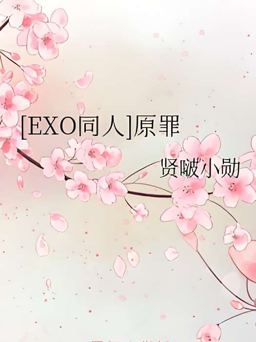 [EXO同人]原罪