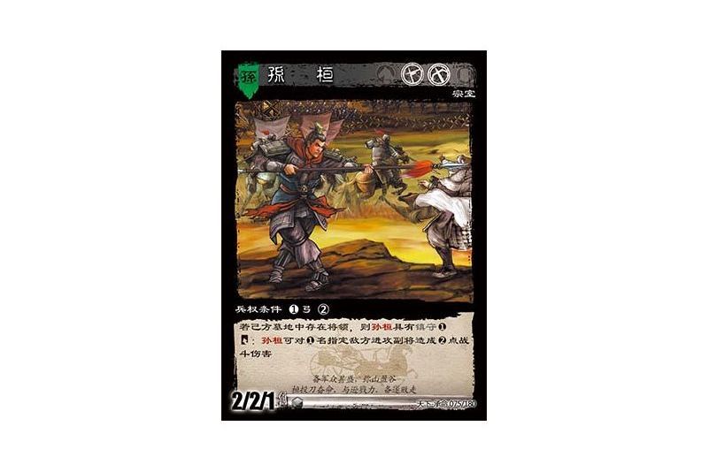 孫桓(遊戲《三國智》天下-承命版本75號卡牌) 孫桓(遊戲《三國智》天下-承命版本75號卡牌)