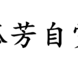 孤芳自賞(漢語成語)