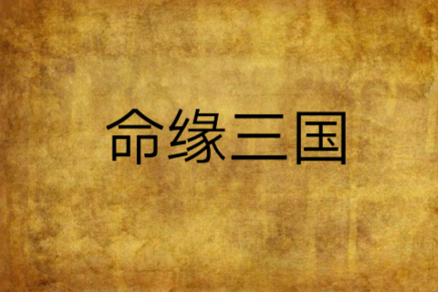 命緣三國 命緣三國