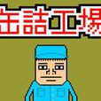 罐頭工廠 罐頭工廠