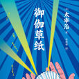 御伽草紙 御伽草紙