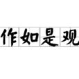 作如是觀 作如是觀