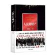 人民的財產(周梅森所著長篇小說) 人民的財產(周梅森所著長篇小說)