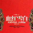 血紅雪白(王秀梅創作長篇小說) 血紅雪白(王秀梅創作長篇小說)