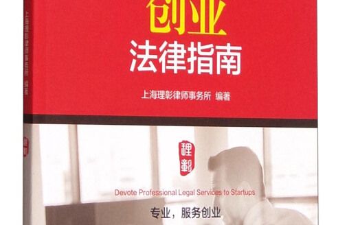 創業法律指南 創業法律指南