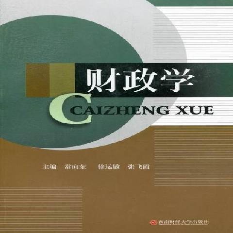 財政學(2012年西南財經大學出版社出版的圖書) 財政學(2012年西南財經大學出版社出版的圖書)