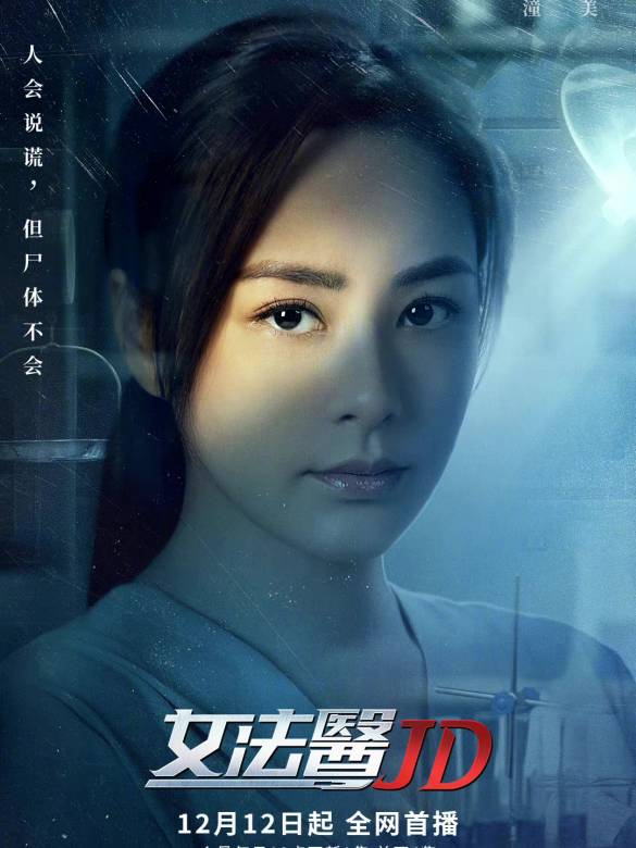 女法醫JD