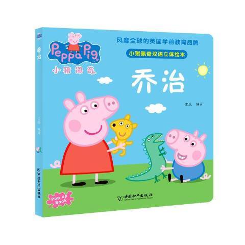 喬治(2019年中國和平出版社出版的圖書) 喬治(2019年中國和平出版社出版的圖書)