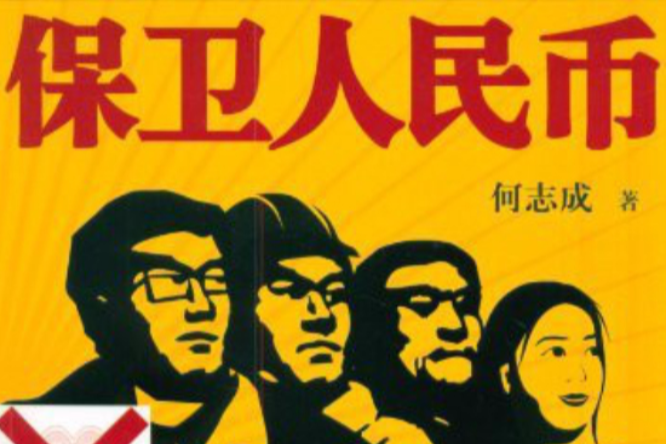 保衛人民幣 保衛人民幣