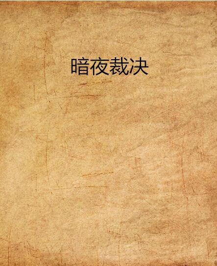 暗夜裁決 暗夜裁決