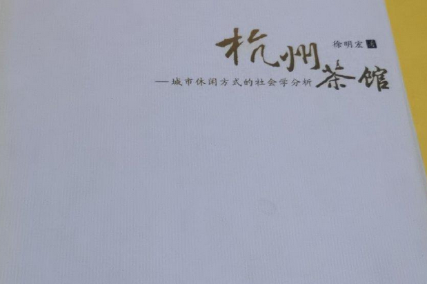 杭州茶館(2007年東南大學出版社出版的圖書) 杭州茶館(2007年東南大學出版社出版的圖書)