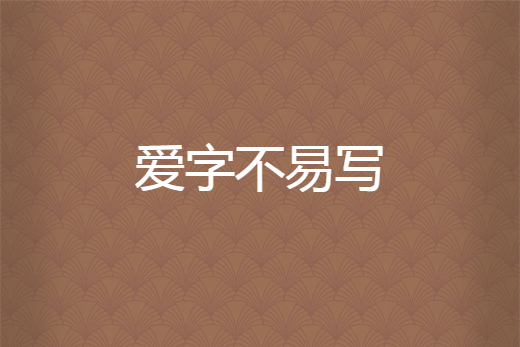 愛字不易寫 愛字不易寫