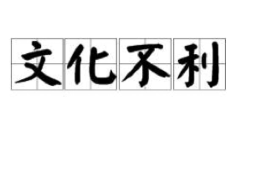 文化不利 文化不利