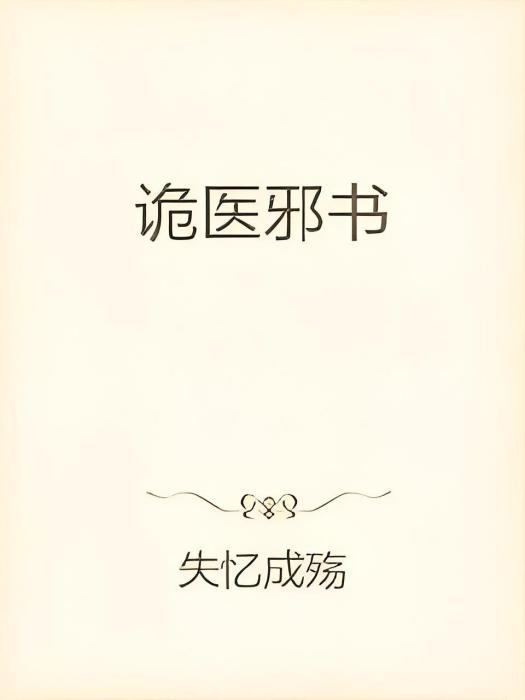 詭醫邪書 詭醫邪書
