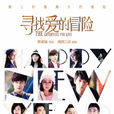 尋找愛的冒險(2016年蔣勁夫、程硯秋主演電視劇) 尋找愛的冒險(2016年蔣勁夫、程硯秋主演電視劇)