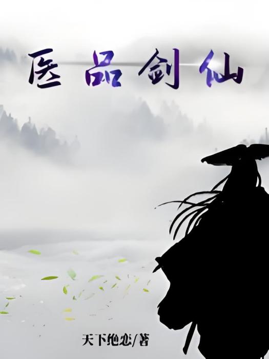 醫品劍仙 醫品劍仙