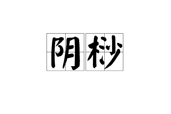 陰桫 陰桫
