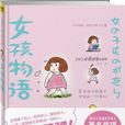 女孩物語(漫畫(作者:西原理惠子)) 女孩物語(漫畫(作者:西原理惠子))
