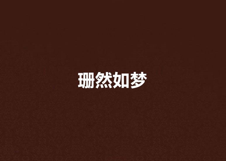 珊然如夢 珊然如夢