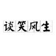 談笑風生(談笑風生)