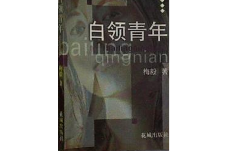 白領青年 白領青年