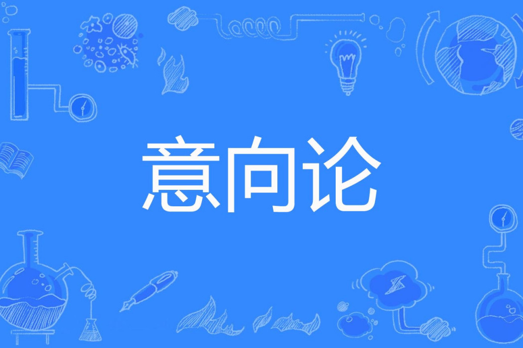 意向論 意向論