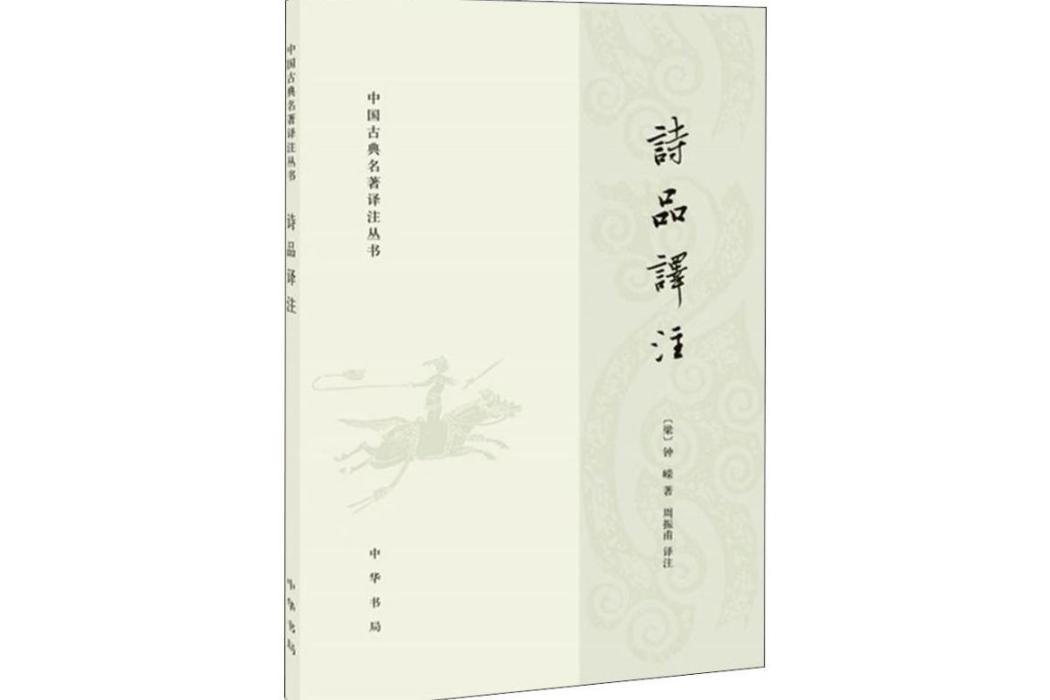 詩品譯註(2017年中華書局出版的圖書) 詩品譯註(2017年中華書局出版的圖書)