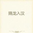 隋龍入漢 隋龍入漢