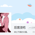 後宮漫吧 後宮漫吧