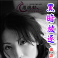黑暗放逐 黑暗放逐