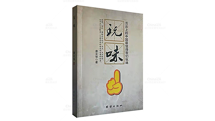 玩味(婁義華創作的時事評論作品集) 玩味(婁義華創作的時事評論作品集)