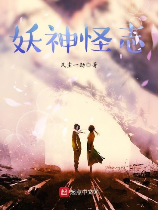 妖神怪志 妖神怪志