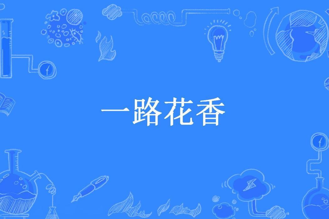 一路花香(樵夫所著小說) 一路花香(樵夫所著小說)