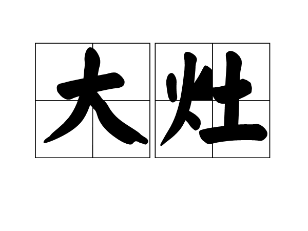 大灶 大灶