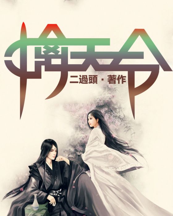 擒天令 擒天令
