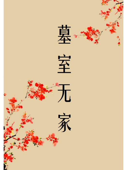 墓室無家 墓室無家