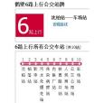 鶴壁公交6路 鶴壁公交6路