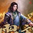霸主4 霸主4