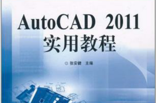 AutoCAD 2011實用教程