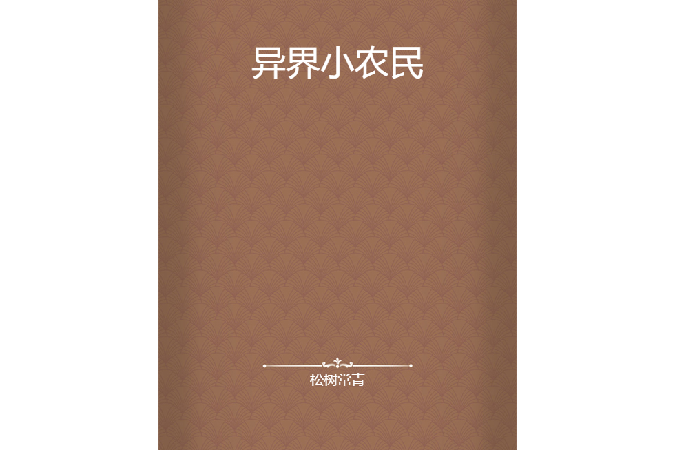 異界小農民(松樹常青創作的網路小說) 異界小農民(松樹常青創作的網路小說)