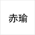 赤瑜 赤瑜