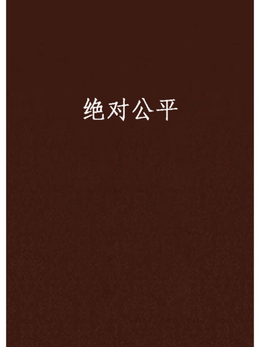 絕對公平 絕對公平