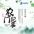 農門紀事 農門紀事