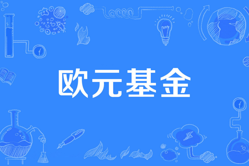 歐元基金 歐元基金