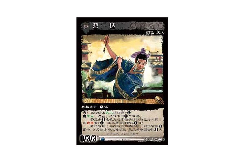 曹植(遊戲《三國智》赤壁-乘雲版本12號卡牌) 曹植(遊戲《三國智》赤壁-乘雲版本12號卡牌)