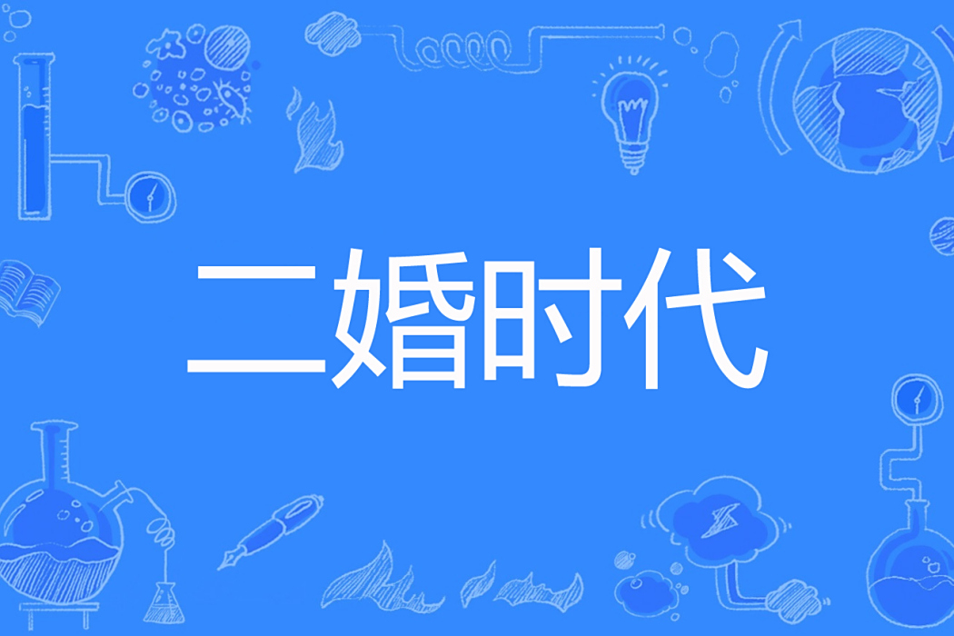 二婚時代(尤夭創作的現代言情類網路小說) 二婚時代(尤夭創作的現代言情類網路小說)