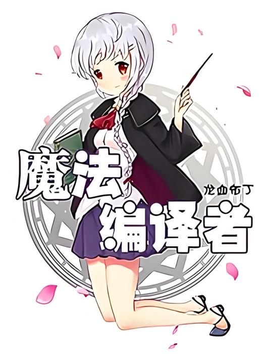 魔法編譯者 魔法編譯者
